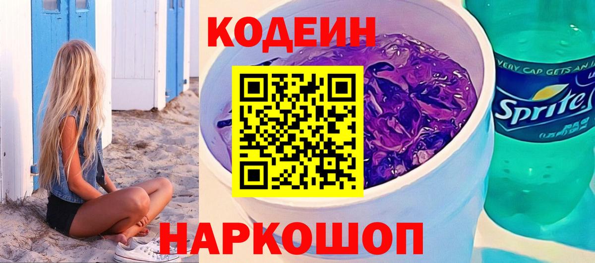 Codein Purple Drank  Кодеин напиток Lean (лин)  Вход с VPN  Соликамск 